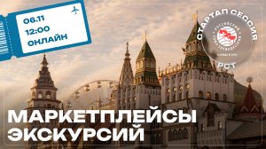 Стартап-сессия РСТ: «Маркетплейсы экскурсий»