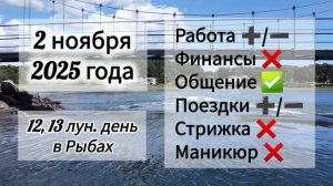 Лунный день, гороскоп дня 2 ноября 2025 года