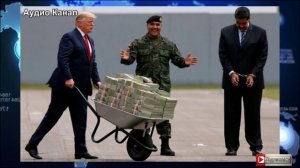 "Мадуро конец" - генералы продадут за 50 миллионов долларов, а Трамп разбомбит