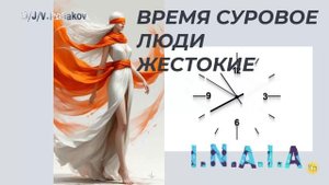 ВРЕМЯ СУРОВОЕ ЛЮДИ ЖЕСТОКИЕ