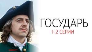 Государь 1-2 серия сериал Драма Первый канал 2025 обзор