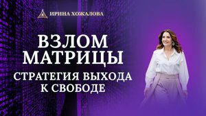 Выход из матрицы: как выйти из системы и стать свободным