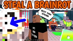 Я УКРАЛ СЕКРЕТКУ!!! КАК!?? Укради БРЕЙНРОТ Steal a Brainrot Roblox [8+]
