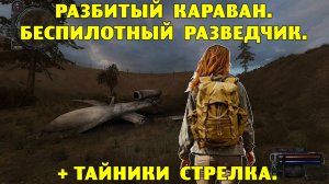 Путь А.н.т.и.к.в.а.р.а.  Разбитый караван.  Беспилотный разведчик.  Тайники Стрелка.