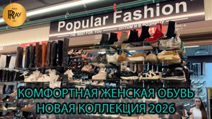 POPULAR FASHION🙌 КОМФОРТНАЯ ЖЕНСКАЯ ОБУВЬ🎀 НОВИНКИ СЕЗОНА 2026🔥 ТК Садовод. Москва