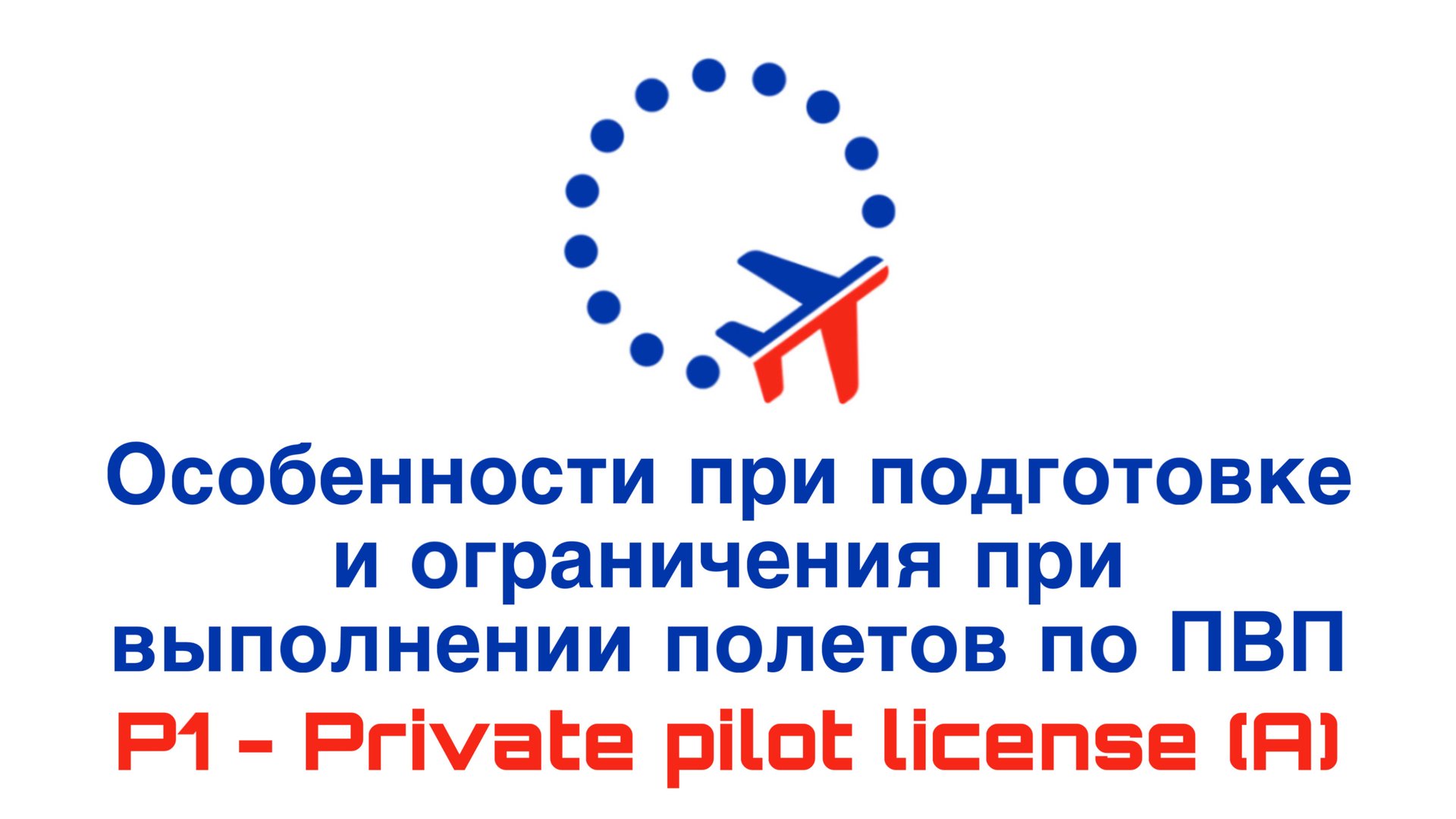 УТЦПП VATRUS. Особенности при подготовке и ограничения при выполнении полетов по ПВП 2025-06-03