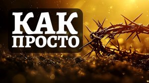 Как просто (христианская песня)
