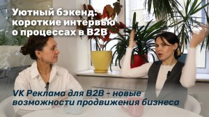 Уютный бэкенд: короткие интервью о процессах в В2В. VK Реклама для В2В