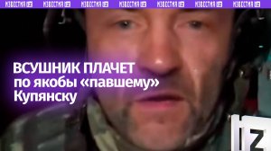 «Все ***! Ничего сделать не сможем»: ВСУшник готов сдать Купянск из-за паники и гор «двухсотых»