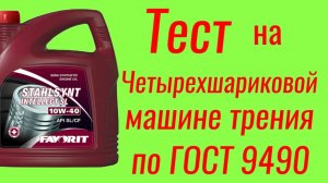 Favorit 10w40 тест на ЧМТ по ГОСТ9490
