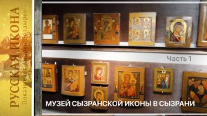 315. Музей Сызранской иконы в Сызрани. Часть 1.