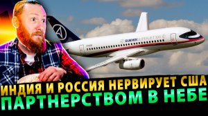 Укол в Бок: Индия и Россия нервирует США партнерством в небе