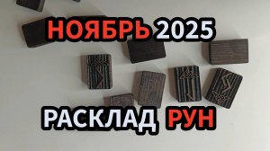 Ноябрь 2025 Прогноз Руны