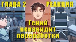 Стажёры в ШОКЕ | Реакция на Гений ненавидит переработки #2  |#манхва