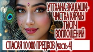 Уттхана Экадаши (часть 4) - чистка кармы тысяч воплощений, спасая 10 000 тысяч предков