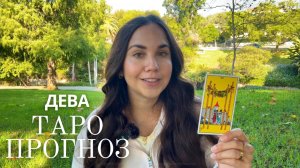 ДЕВА - ТАРО ПРОГНОЗ НА НОЯБРЬ