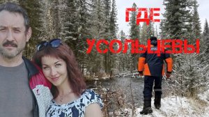 Где Усольцевы?