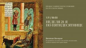Великая Вечерня на русском языке. Неделя 21-я по Пятидесятнице. 1 ноября 2025