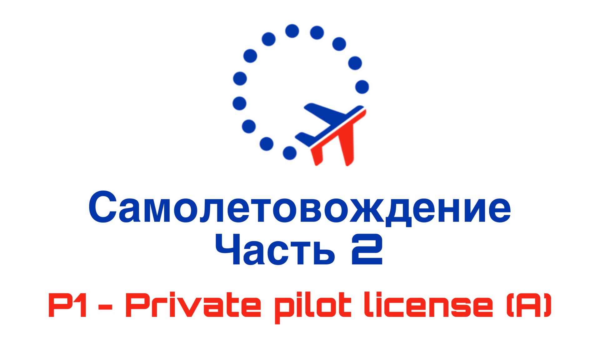 УТЦПП VATRUS. лекция "самолетовождение часть2, расчеты с помощью НЛ-10М" 2025-02-18
