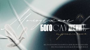 01.11 Молодёжное богослужение проповедует Надежда Дружикина