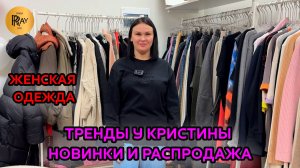 ЖЕНСКАЯ ОДЕЖДА И ОБУВЬ У КРИСТИНЫ🥰 ТРЕНДОВАЯ НОВАЯ КОЛЛЕКЦИЯ🔥 МЕГА РАСПРОДАЖА💥 Москва