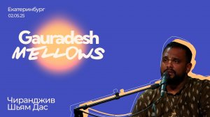 Чиранджив Шьям Дас - 02.05.25 - Gauradesh Mellows Екатеринбург