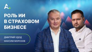 Риски и тактика внедрения ИИ в страховании. Дмитрий Удод