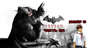 Бэтмен Аркхем Сити-Прохождение Часть 2я