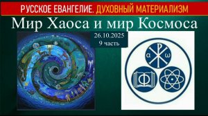 Мир Хаоса и мир Космоса. 26 октября 2025. 9 часть
