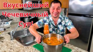 Самый Вкусный Суп с Чечевицей! Простой Рецепт за 30 Минут. Ароматный, Сытный и полезный домашний Суп