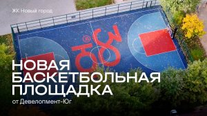 Подарок жильцам комплекса Новый город