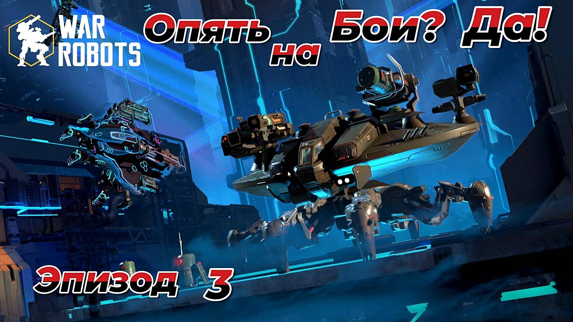 War Robots|Опять на Бои?Да!Эпизод 3