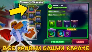 Я ПРОШЕЛ ВСЕ ИСПЫТАНИЯ БАШНЯ КАРАТЕ В SPONGEBOB TOWER DEFENSE