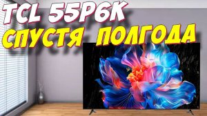 Телевизор TCL 55P6K СТОИТ ЛИ БРАТЬ