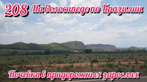 Ночевка в придорожных зарослях . На велосипеде по Южной Америке.День 208 Бразилия