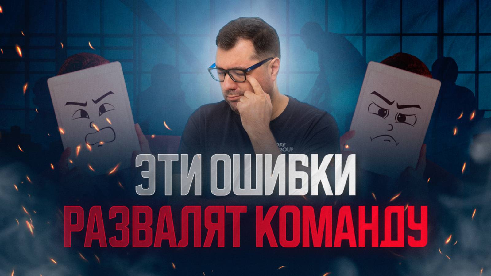 Как управлять командой правильно: 7 типичных ошибок руководителя смотреть онлайн