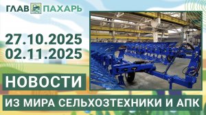 Новости из мира сельхозтехники и АПК. Итоги недели 27.10.2025 - 02.11.2025