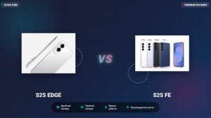СРАВНЕНИЕ SAMSUNG S25 EDGE ПРОТИВ SAMSUNG S25FE!? // ВЫБОР СРЕДИ ЛУЧШИХ!