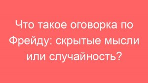 Журналисты о застройщиках: оговорка по Фрейду