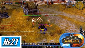 [Let's Play][Игра №21][Человек][Паладин][Сервер S-evil][World of Warcraft]
