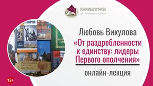 Онлайн-лекция «От раздробленности к единству: лидеры Первого ополчения»
