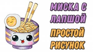Как нарисовать простой рисунок шаг за шагом | Миска с лапшой