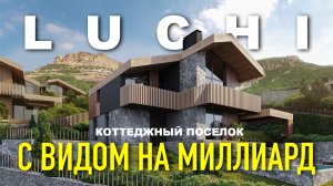 LUCHI ОБЗОР