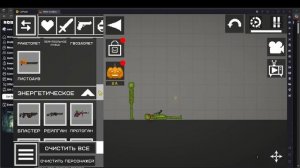 играю в мелон плейграунт плюс тыквопушка (сорри за рекламу)