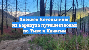 Алексей Котельников из Барнаула путешествовал по Тыве и Хакасии