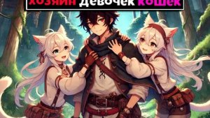 Майнкрафт, но Мои Рабыни ДЕВОЧКИ КОШКИ