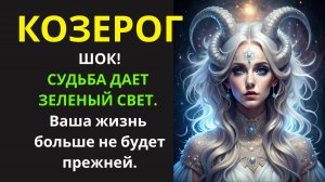 Козерог♑ расшифруй 5 знаков Вселенной! Узнай, что новая глава уже написана — осталось только войти.