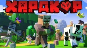 выживание майнкрафт хардкор
