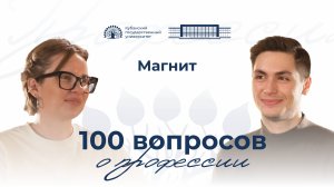 100 вопросов о профессии. Магнит. Выпуск 10