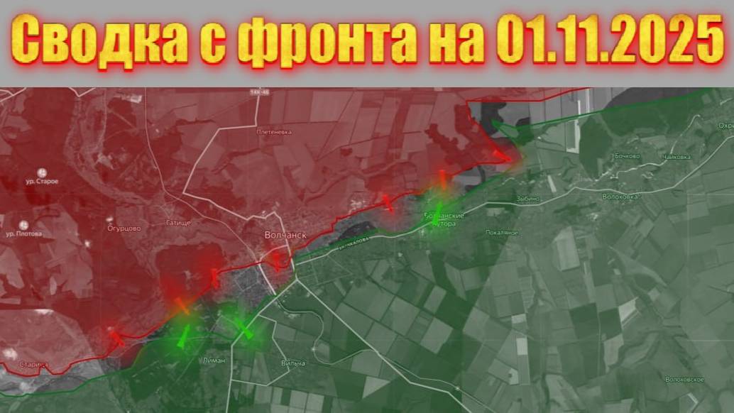 Сводка СВО сегодня, 1 ноября 2025 — Карта боевых действий на Украине смотреть онлайн